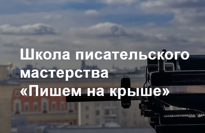 Школа писательского мастерства «Пишем на крыше»