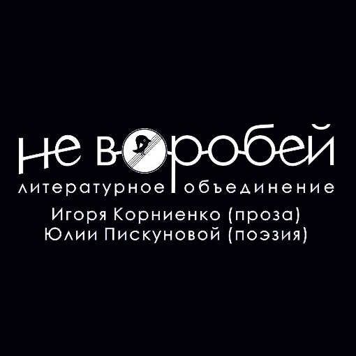 Cеминар литературного объединения «НЕ ВОРОБЕЙ»