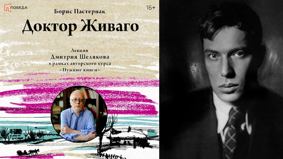 Лекция Дмитрия Шелякова «Борис Пастернак. “Доктор Живаго”»