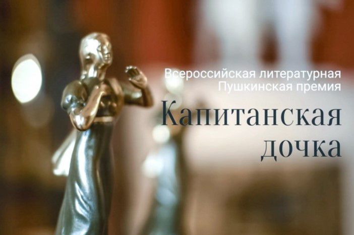 Литературная премия «Капитанская дочка»