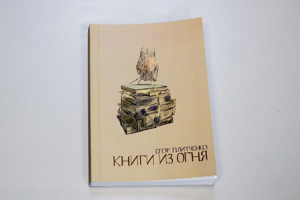 Егор Плитченко презентовал сборник «Книги из огня»