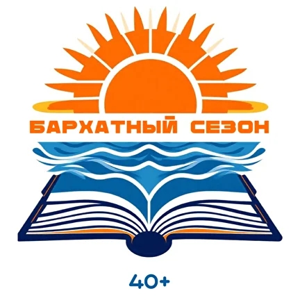 Литературная премия «Бархатный сезон 40+»