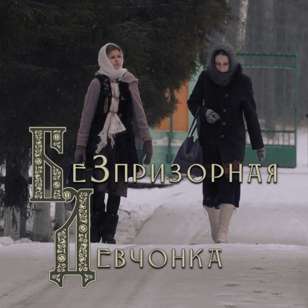 Фильм «БеЗпризорная девчонка»