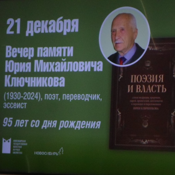 В Областной научной библиотеке провели вечер памяти поэта Юрия Ключникова