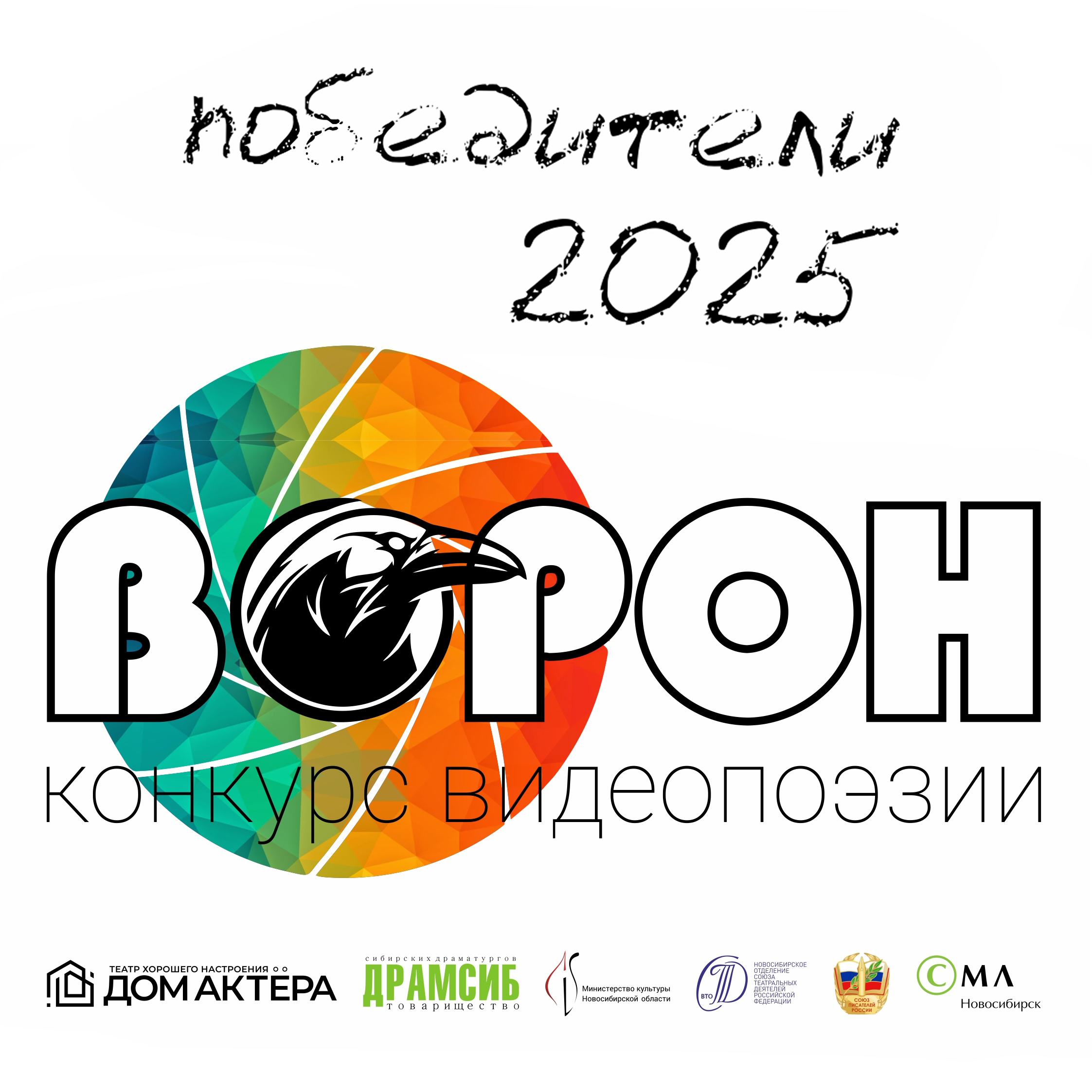 В Новосибирске подвели итоги конкурса видеопоэзии