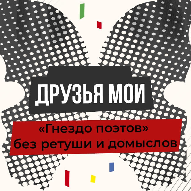 «Друзья мои»: «Гнездо поэтов» без ретуши и домыслов