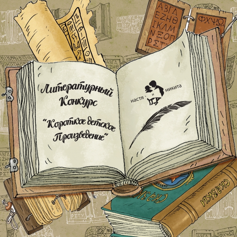 Познавательный текст новосибирского автора для детей отметили на конкурсе