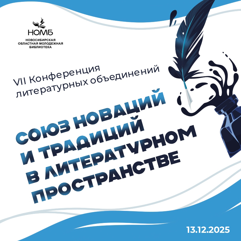 Конференция литературных объединений Новосибирской области