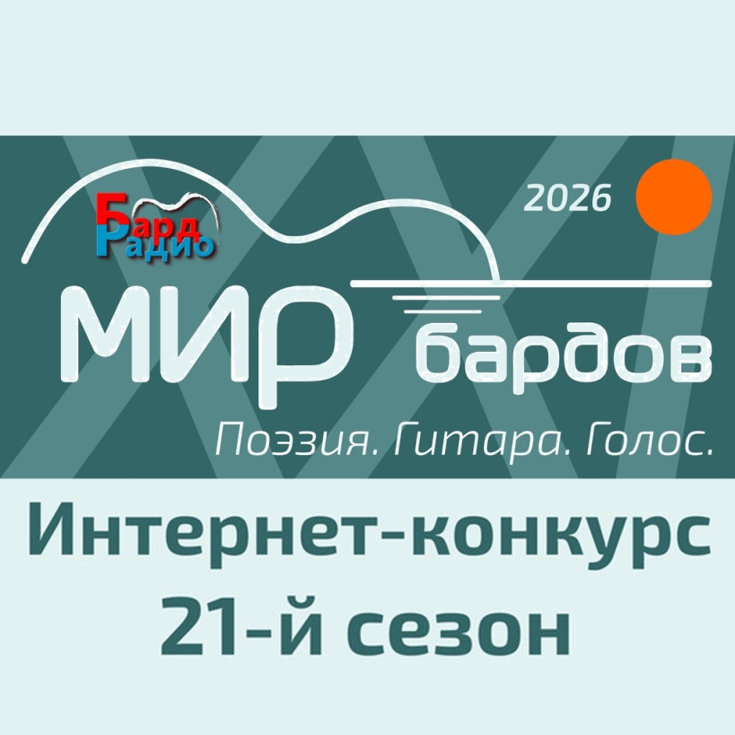 Интернет-конкурс бардовской песни