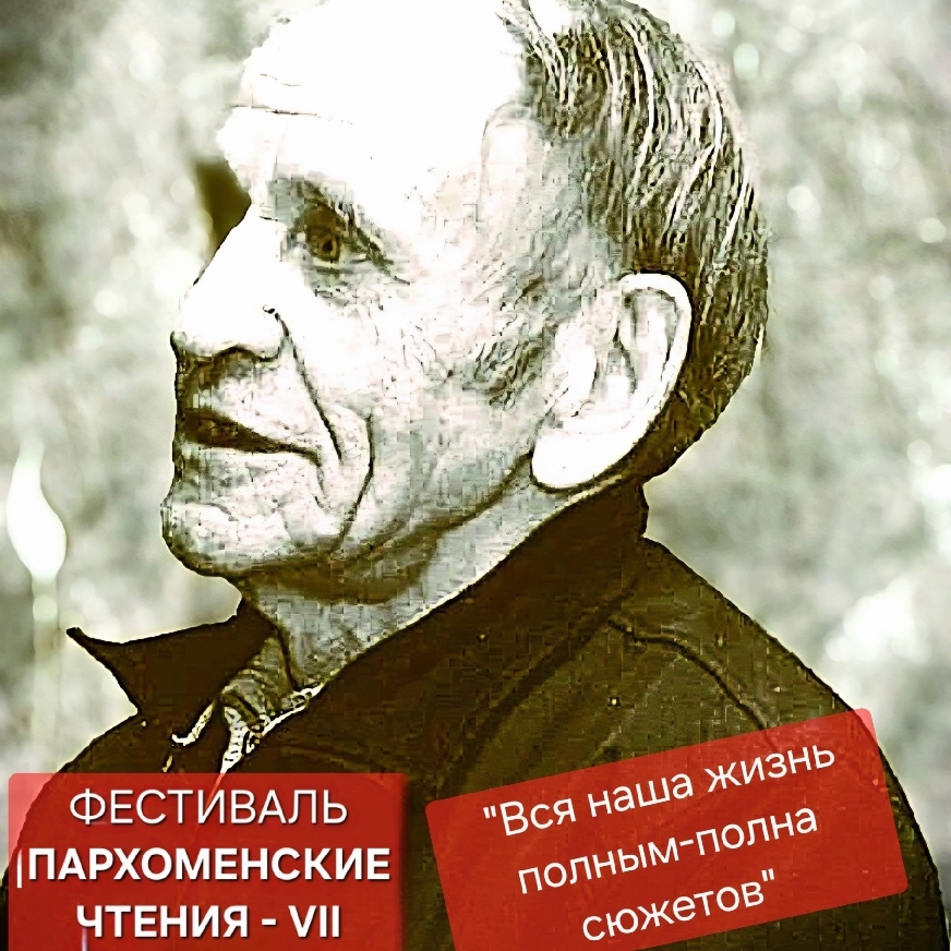 Фестиваль поэзии «Пархоменские чтения»