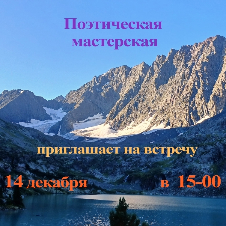 Поэтическая мастерская клуба «Новая Атмосфера»