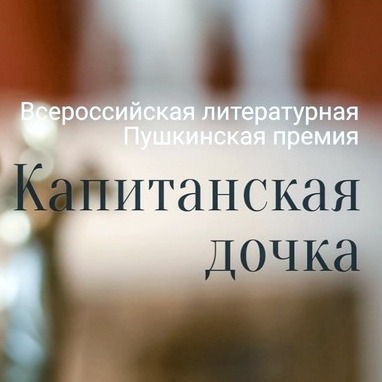 Литературная премия «Капитанская дочка»
