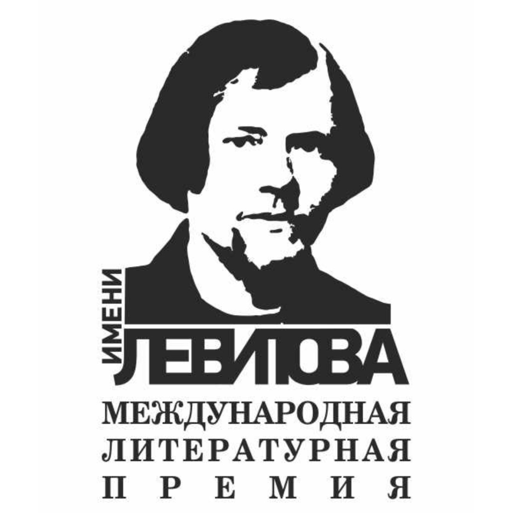 Литературная премия имени Левитова