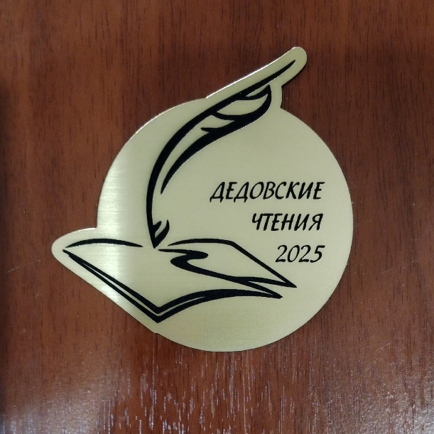 В Новосибирске подвели итоги литературной премии имени Дедова