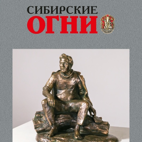 Журнал «Сибирские огни» (№11, 2025 год)