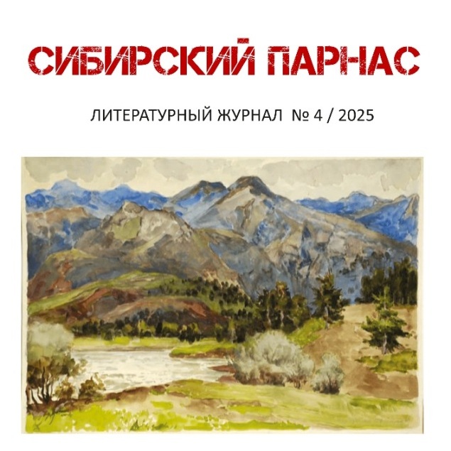 Журнал «Сибирский Парнас» (№4, 2025 год)