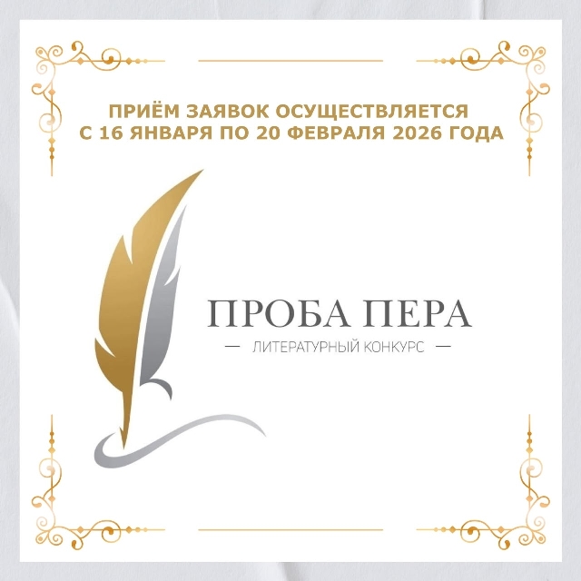 Конкурс для молодых авторов «Проба пера»