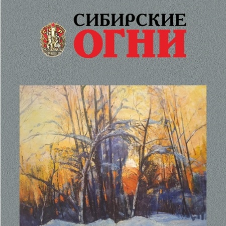 Журнал «Сибирские огни» (№1, 2026 год)