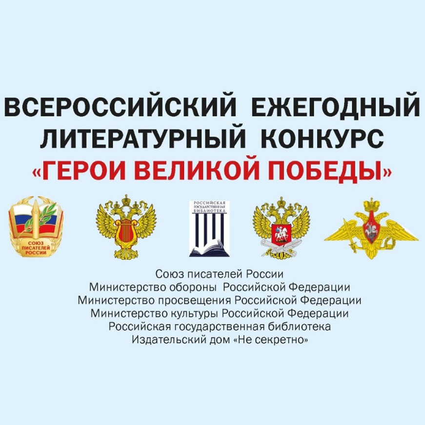 Конкурс «Герои Великой Победы-2026»
