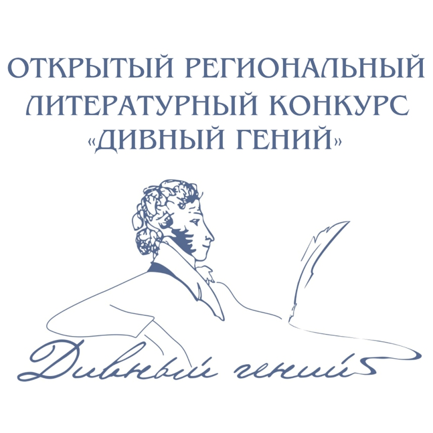 Литературный конкурс для юношества «Дивный гений»
