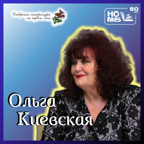 Ольга Киевская в проекте «Сибирская литература: от первого лица»