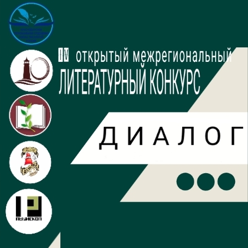 Литературный конкурс «Диалог»