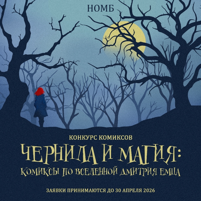 Конкурс комиксов «Чернила и магия: комиксы по вселенной Дмитрия Емца»