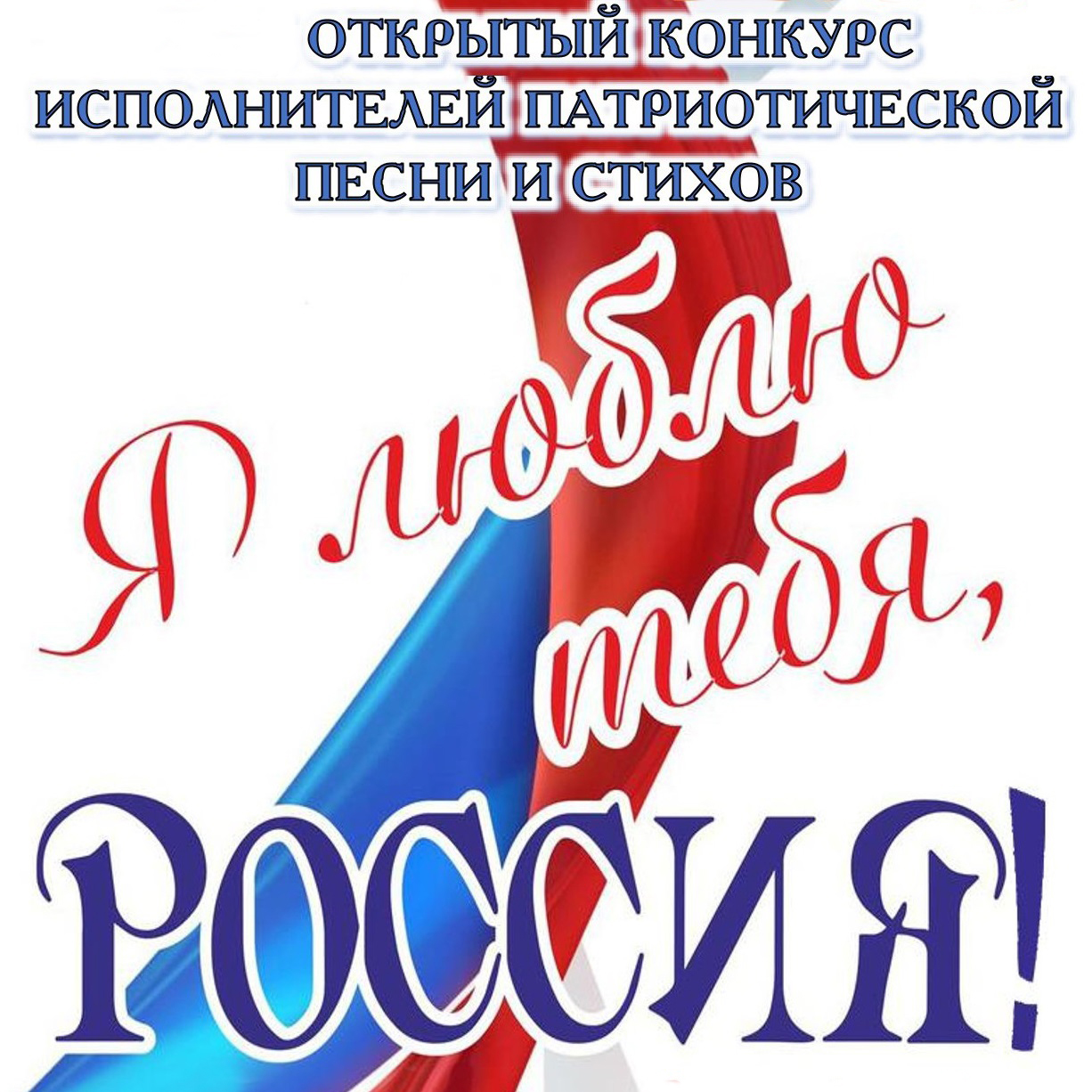 Конкурс исполнителей патриотической песни и стихов «Я люблю тебя, Россия!»