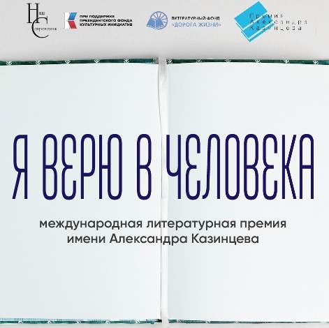 Международная литературная премия им. Казинцева «Я верю в человека»