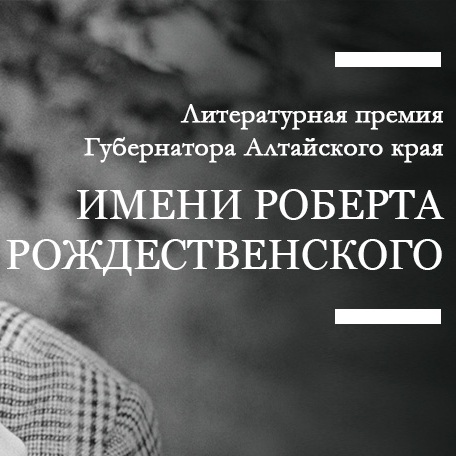 Литпремия имени Роберта Рождественского