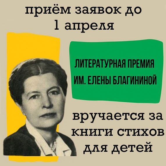 Премия имени Елены Благининой для детских поэтов