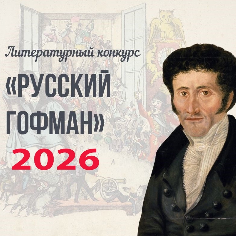  XI Международный литературный фестиваль-конкурс «Русский Гофман»