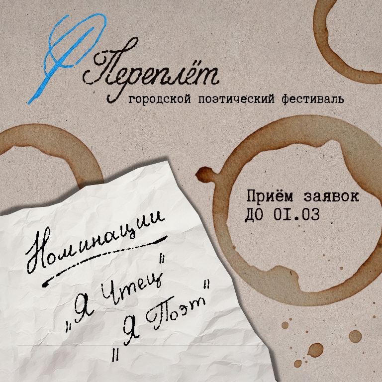 Фестиваль «Переплёт» для молодых поэтов и чтецов