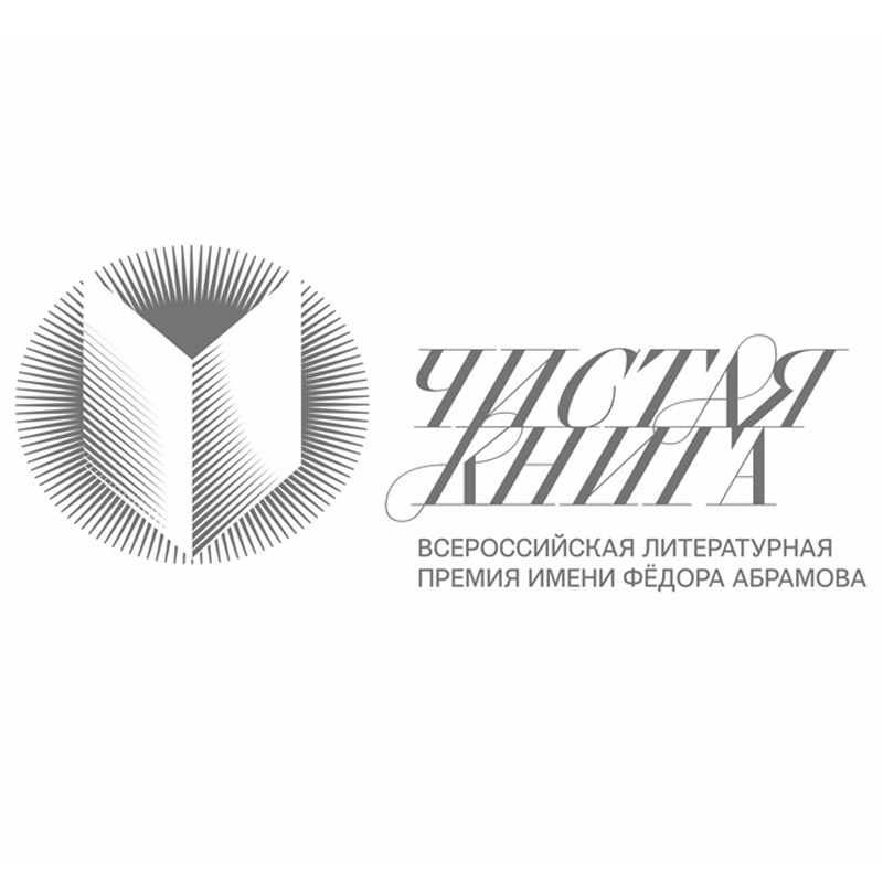 Премия для прозаиков и критиков «Чистая книга»