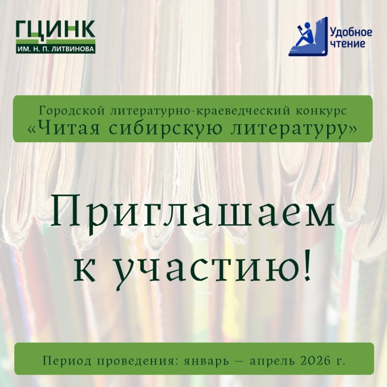 Конкурс для школьников «Читая сибирскую литературу»