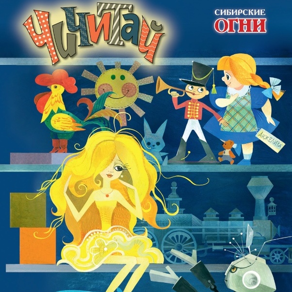 «Сибирские огни» подготовили новый выпуск журнала для маленьких читателей