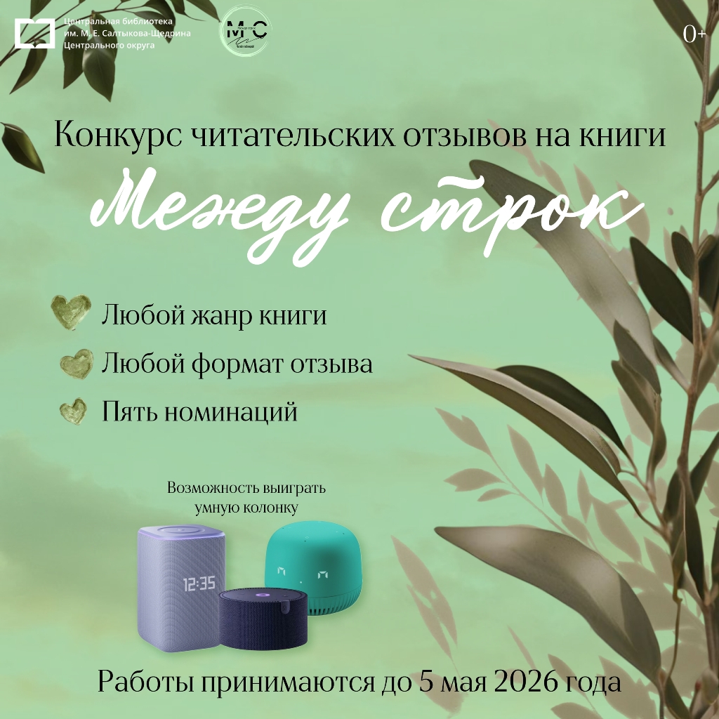 Конкурс книжных отзывов «Между строк»