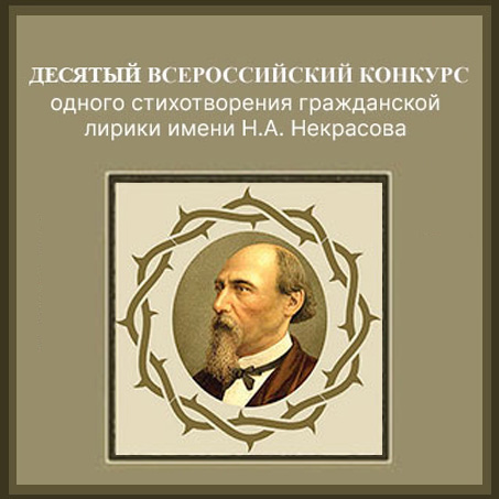Всероссийский конкурс гражданской лирики имени Н.А. Некрасова