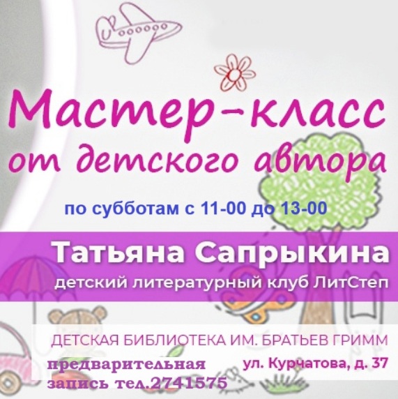 Литературные мастер-классы для детей