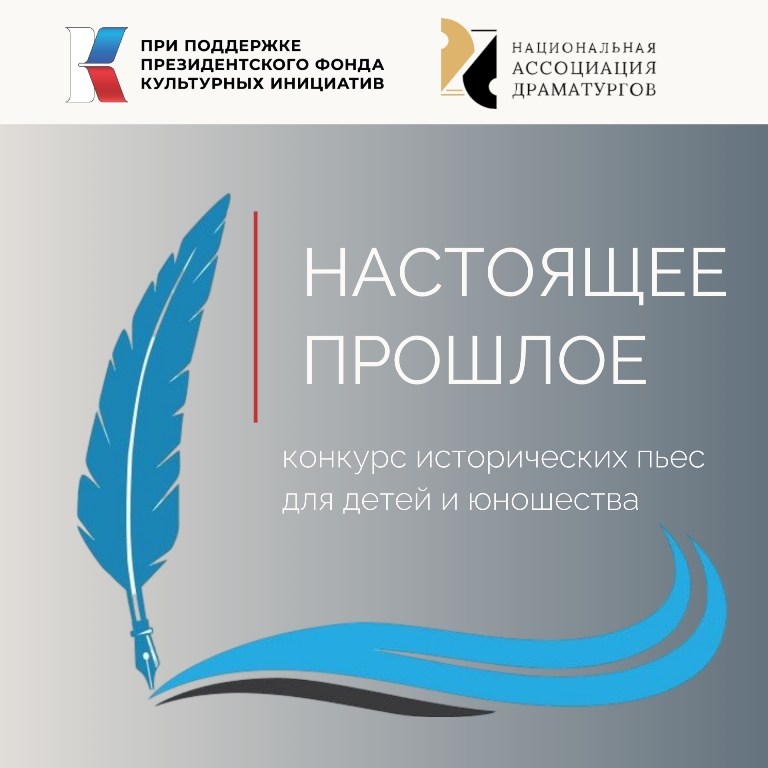 Конкурс исторических пьес “Настоящее прошлое”
