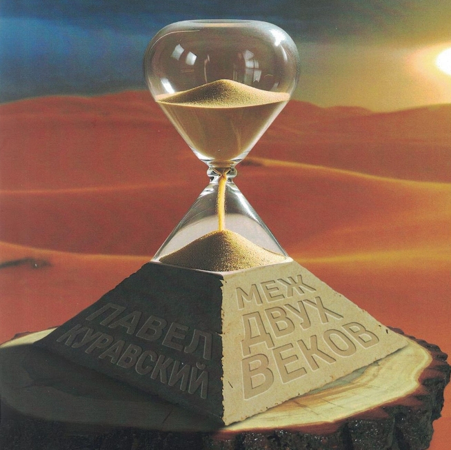 Третий сборник стихов выпустил Павел Куравский