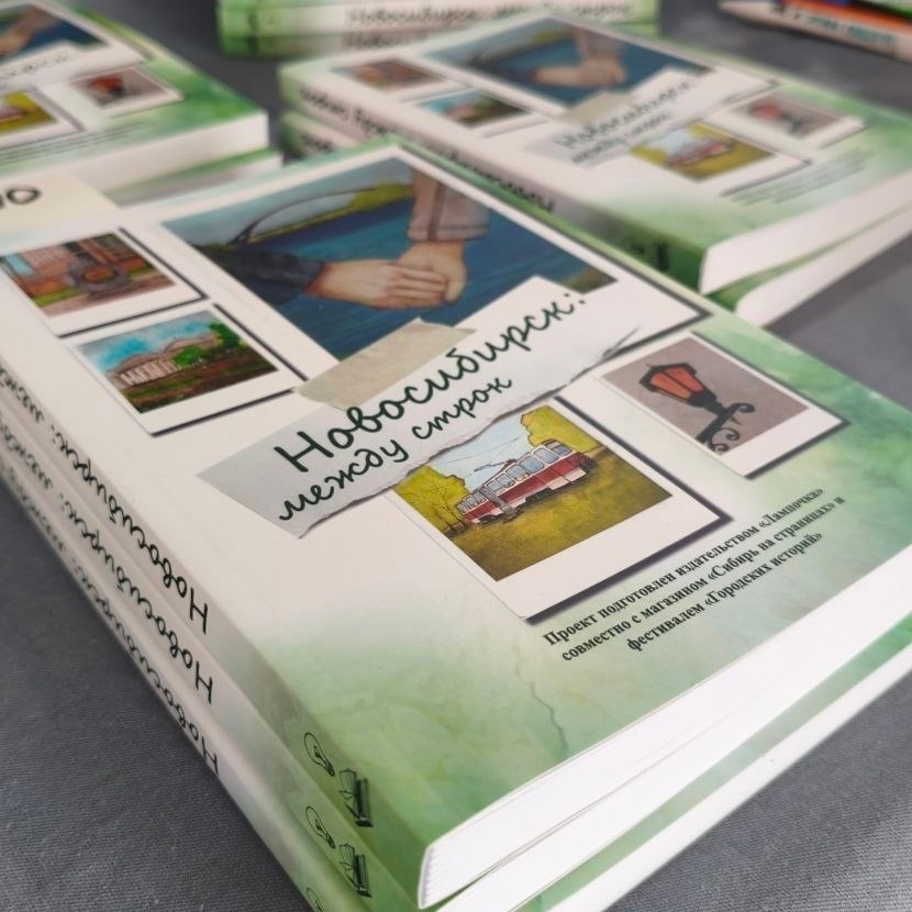 В Новосибирске издан сборник рассказов, посвящённых городу