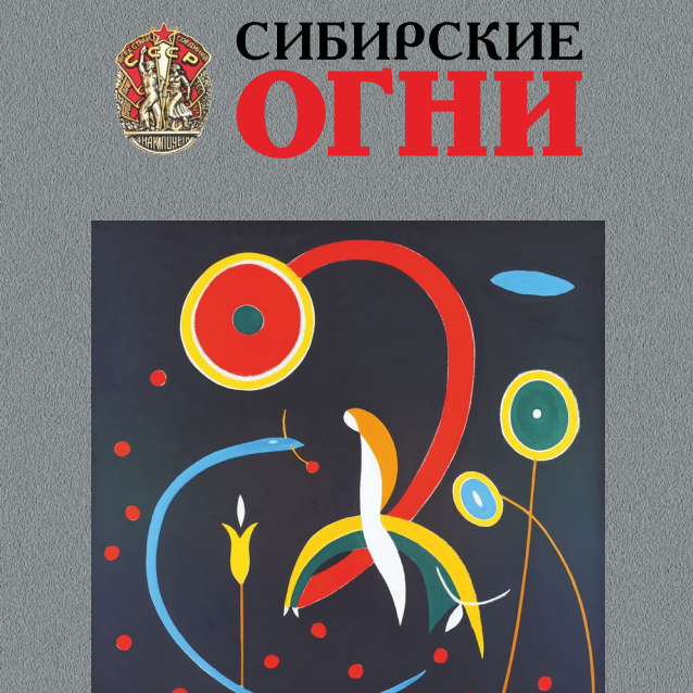 Журнал «Сибирские огни» (№3, 2026 год)
