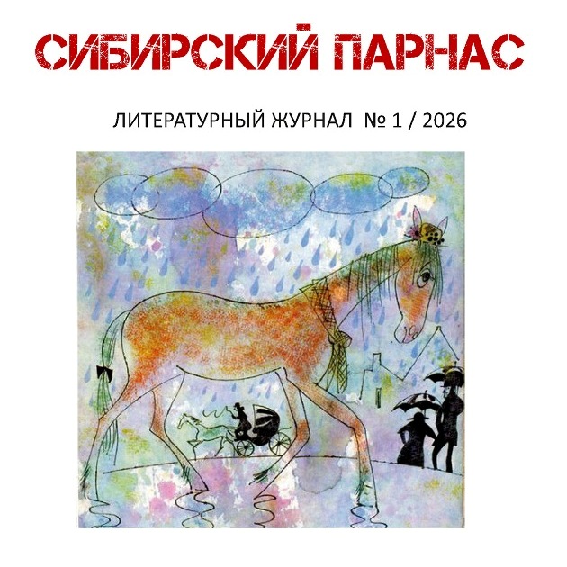 Журнал «Сибирский Парнас» (№1, 2026 год)