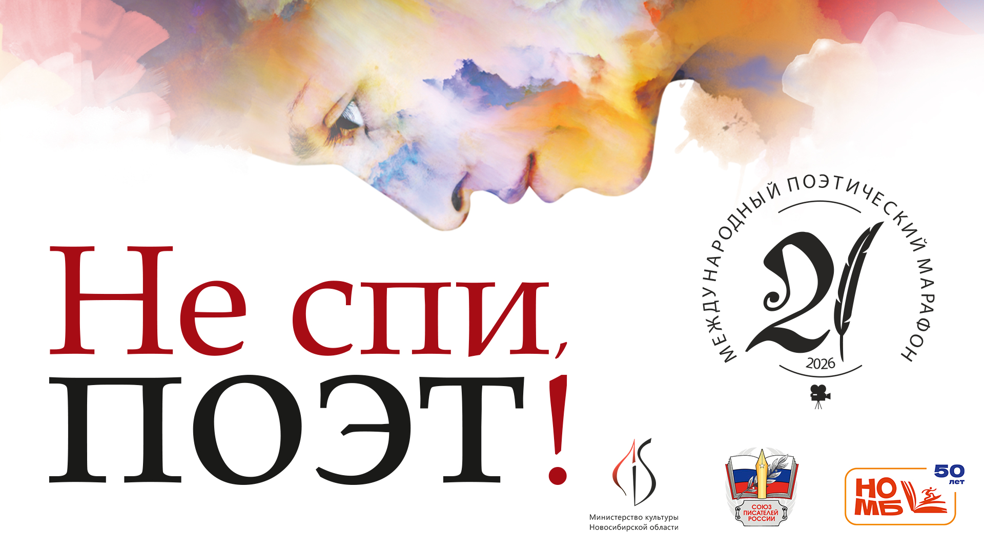 «Не спи, поэт!» — 2026: трансляция и расписание