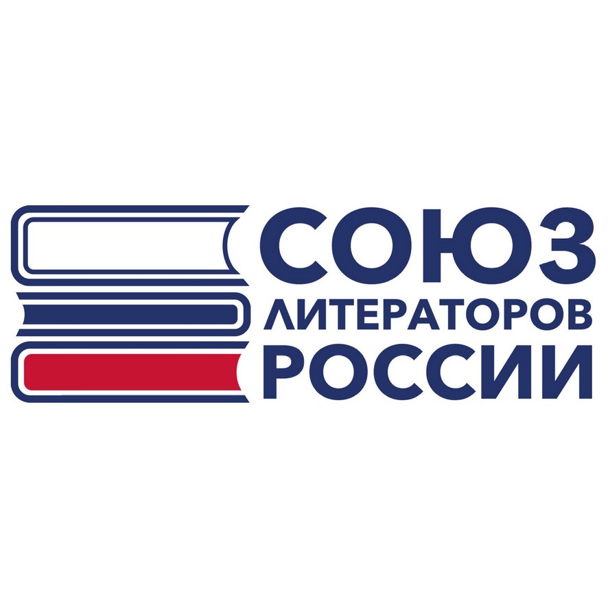 Союз литераторов России (Новосибирское отделение)