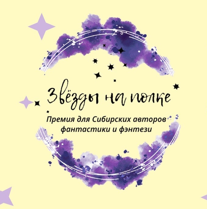 Объявлен список победителей премии для сибирских фантастов «Звёзды на полке»