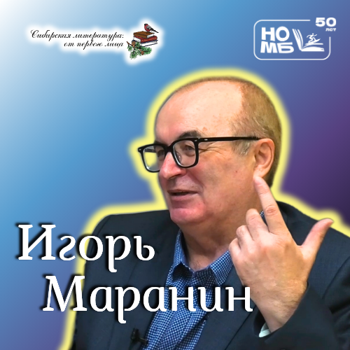 Игорь Маранин в проекте «Сибирская литература: от первого лица»