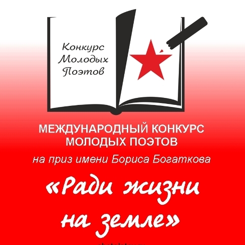 Международный конкурс молодых поэтов на приз имени Бориса Богаткова