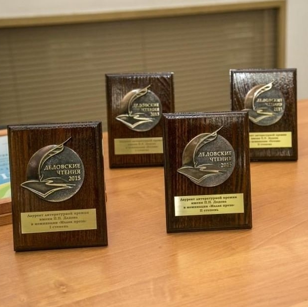 Литературно-художественный конкурс имени Дедова